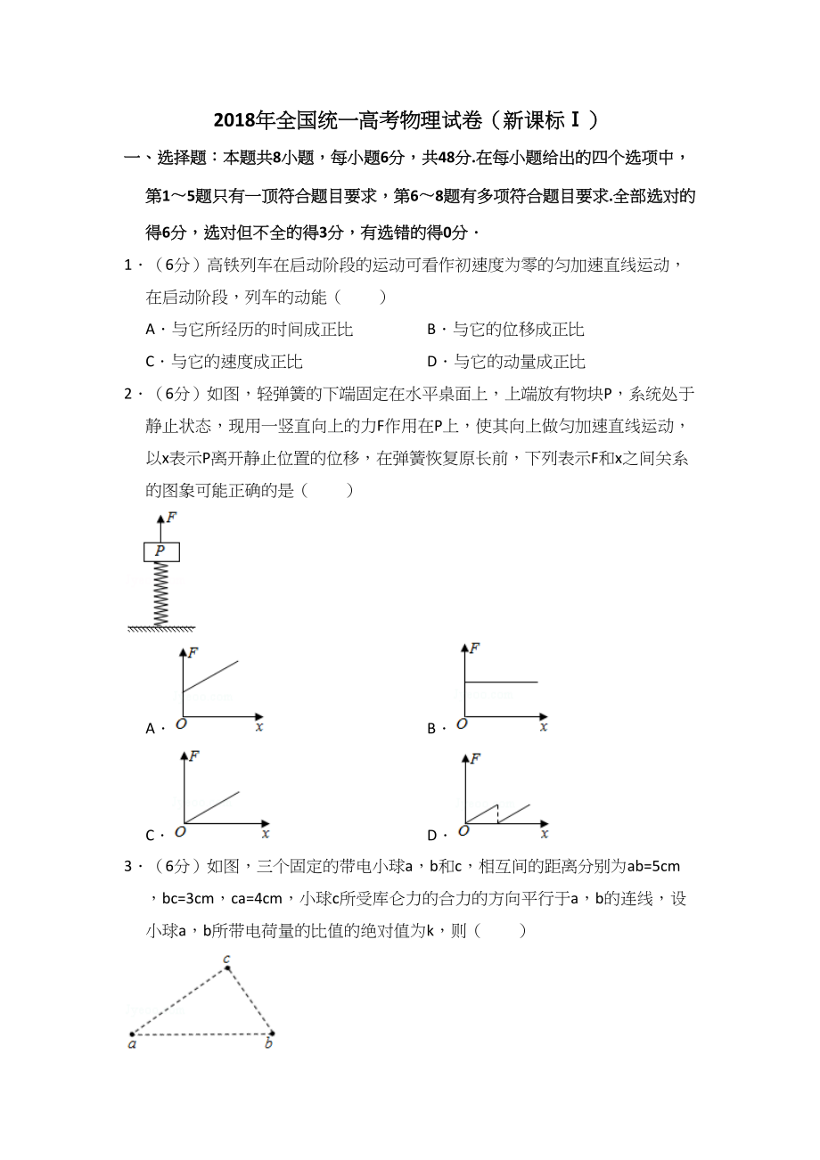 2018年高考物理真题（新课标Ⅰ）（解析版）.doc_第1页