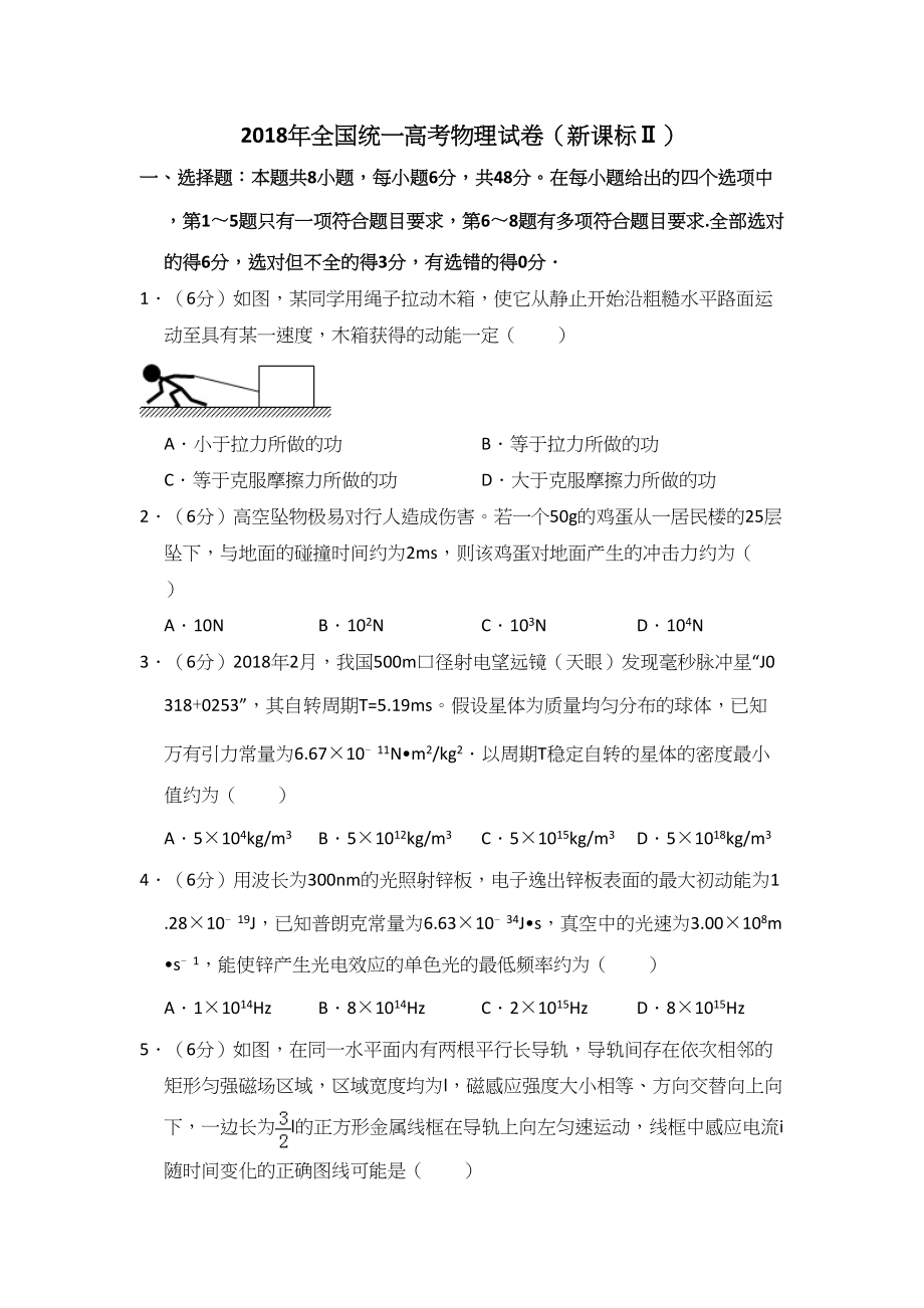 2018年高考物理真题（新课标Ⅱ）（原卷版）.doc_第1页