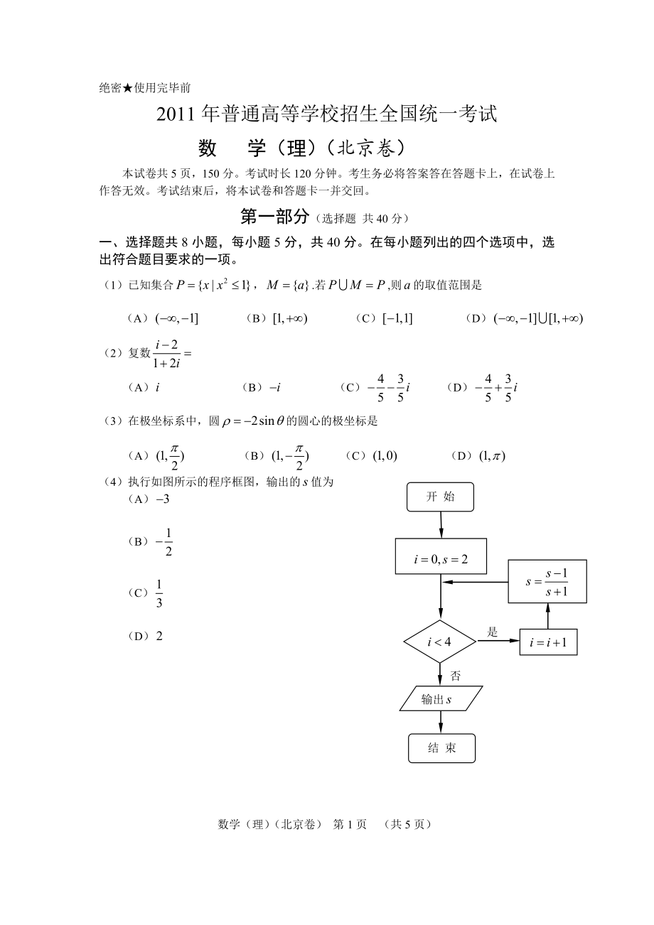 2011年北京高考理科数学试题及答案.doc_第1页