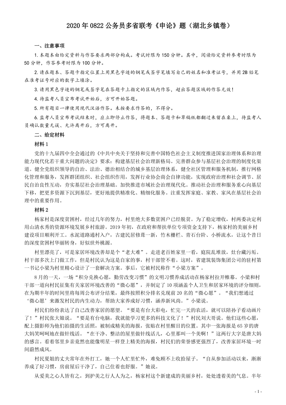 2020年0822公务员多省联考《申论》题（湖北乡镇卷）及参考答案.pdf_第1页