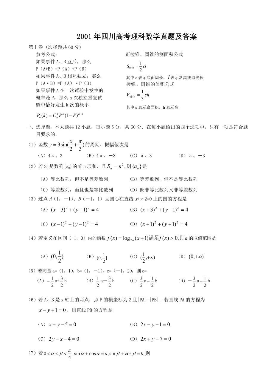 2001年四川高考理科数学真题及答案.doc_第1页