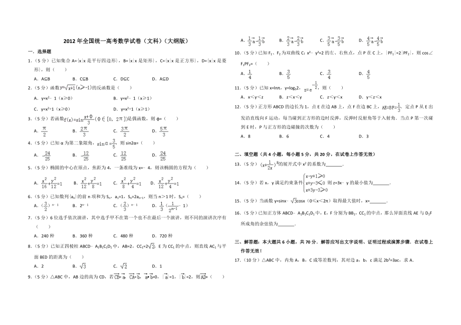 2012年全国统一高考数学试卷（文科）（大纲版）（原卷版）.doc_第1页