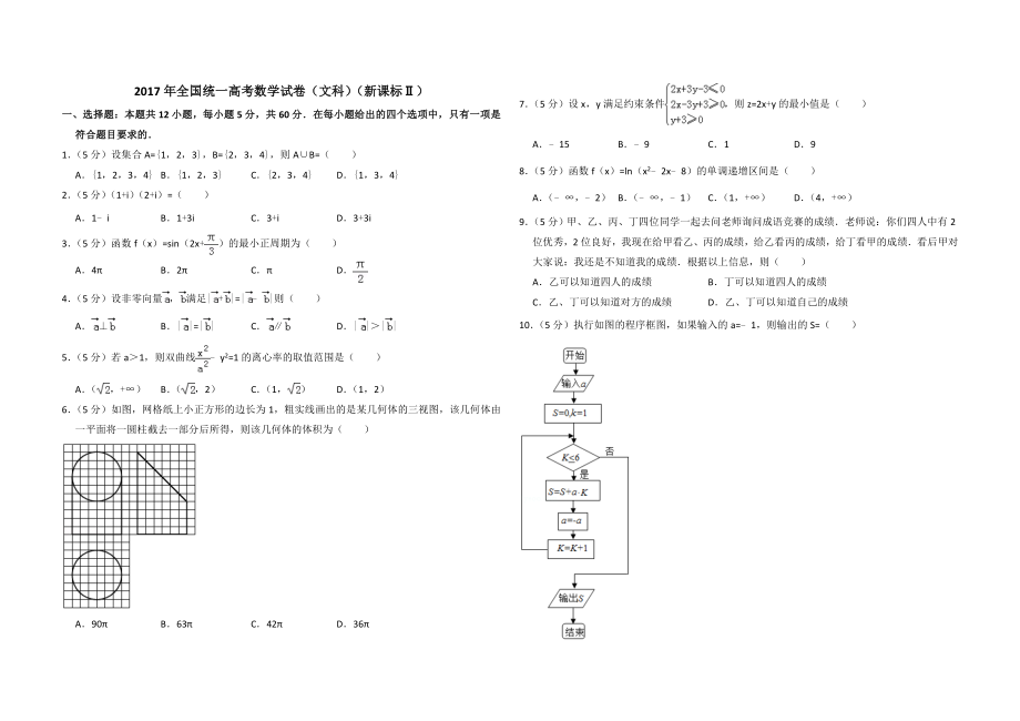 2017年全国统一高考数学试卷（文科）（新课标ⅱ）（原卷版）.doc_第1页