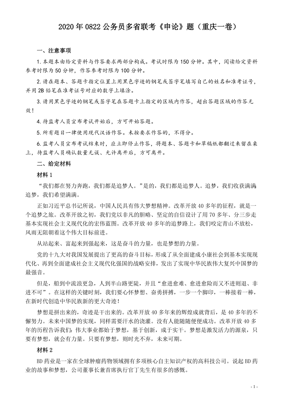 2020年0822公务员多省联考《申论》题（重庆一卷）及参考答案.docx_第1页