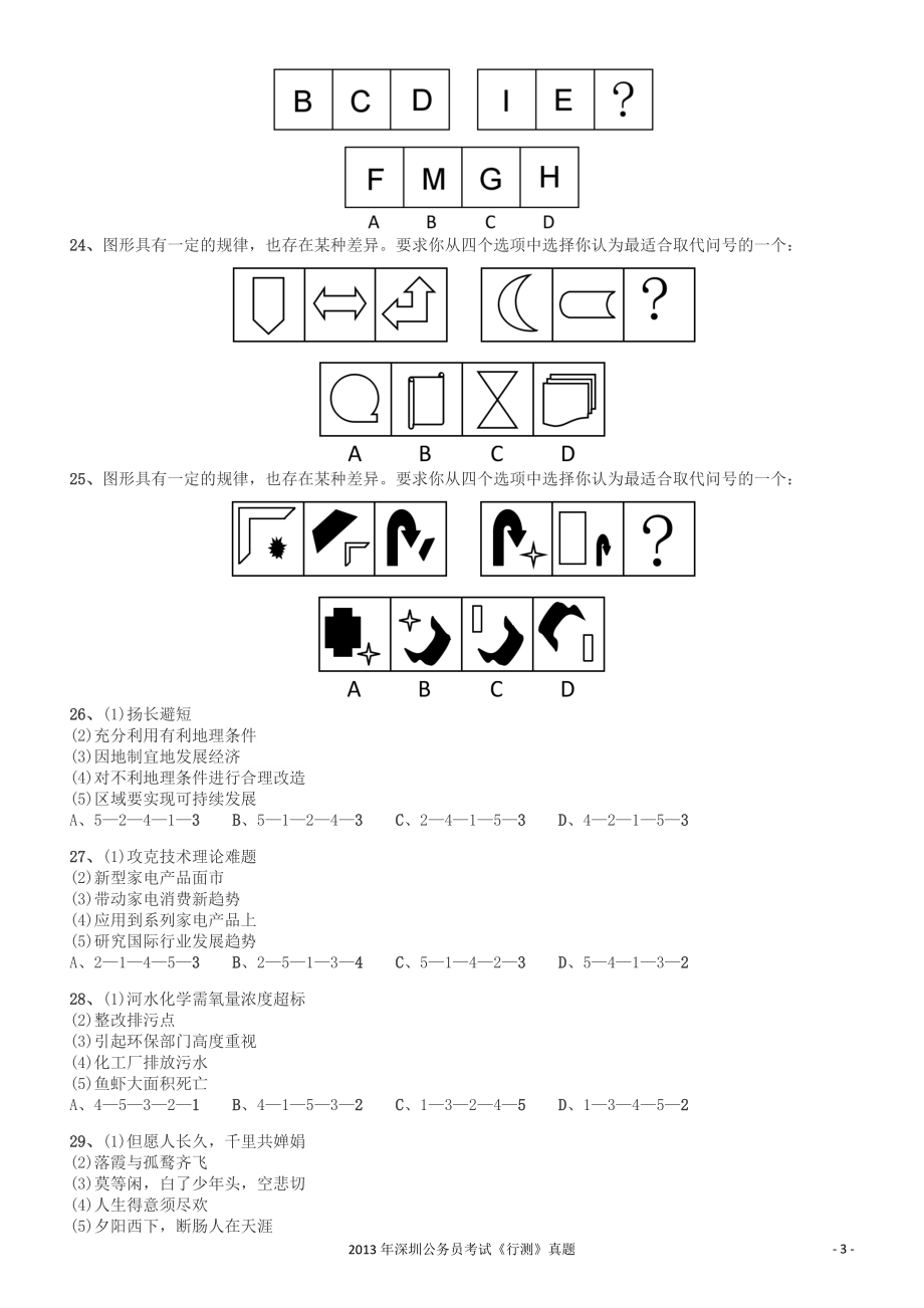 2013深圳市公务员录用考试《行测》真题.pdf_第3页