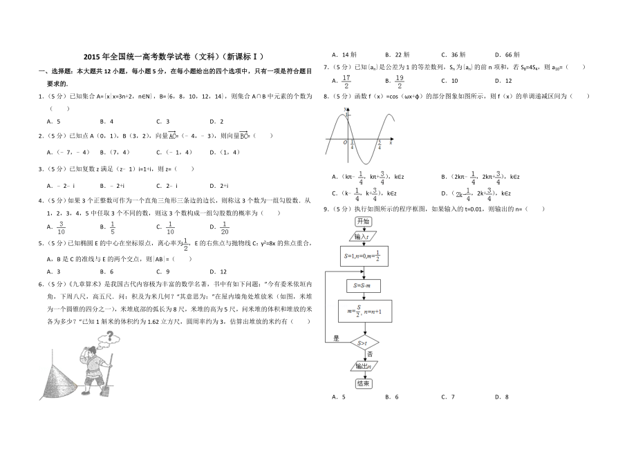 2015年全国统一高考数学试卷（文科）（新课标ⅰ）（原卷版）.doc_第1页