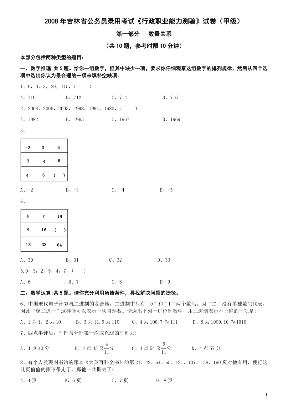 2008年吉林公务员考试《行测》卷甲.docx_第1页