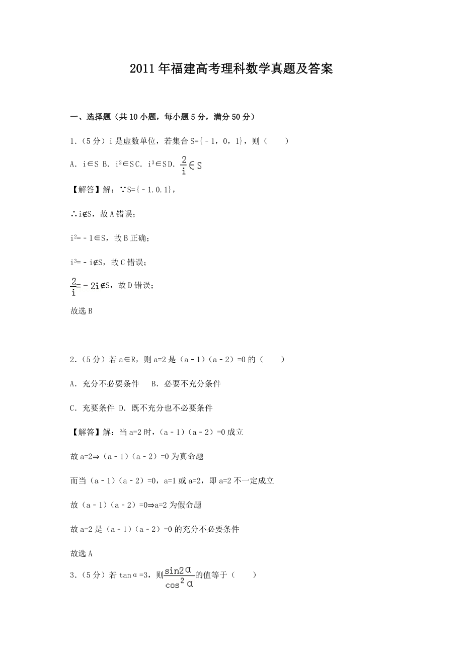 2011年高考数学真题（理科 ）（福建自主命题）.doc_第1页