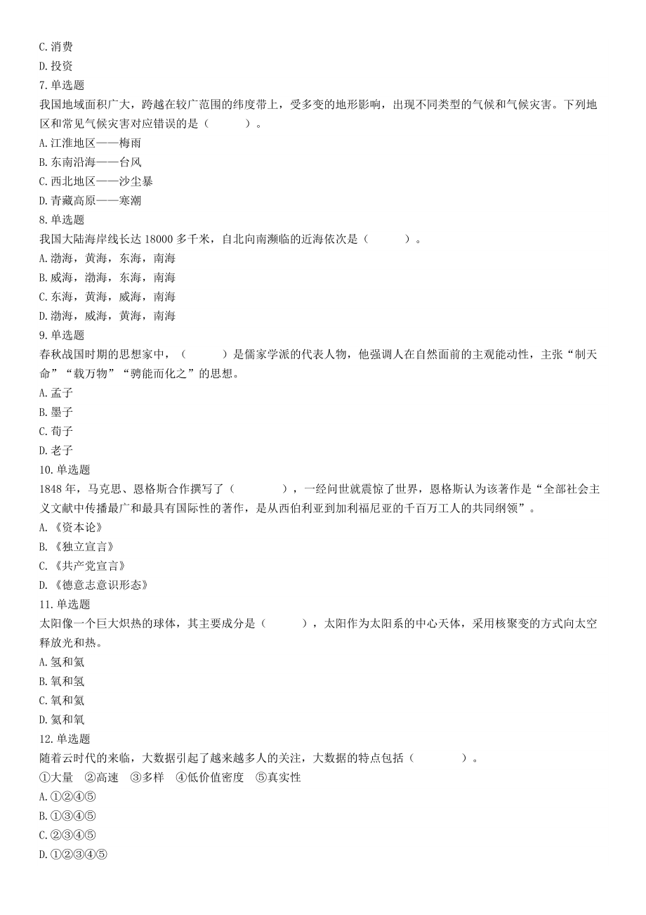 2020年辽宁省沈阳市事业单位考试《职业能力倾向测验》题（网友回忆版）【更多资料加入翰轩学社】.docx_第2页