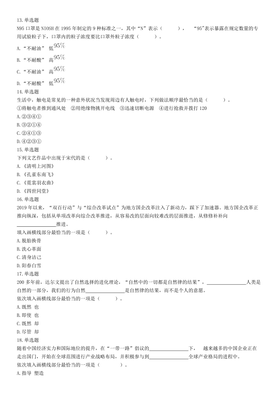 2020年辽宁省沈阳市事业单位考试《职业能力倾向测验》题（网友回忆版）【更多资料加入翰轩学社】.docx_第3页