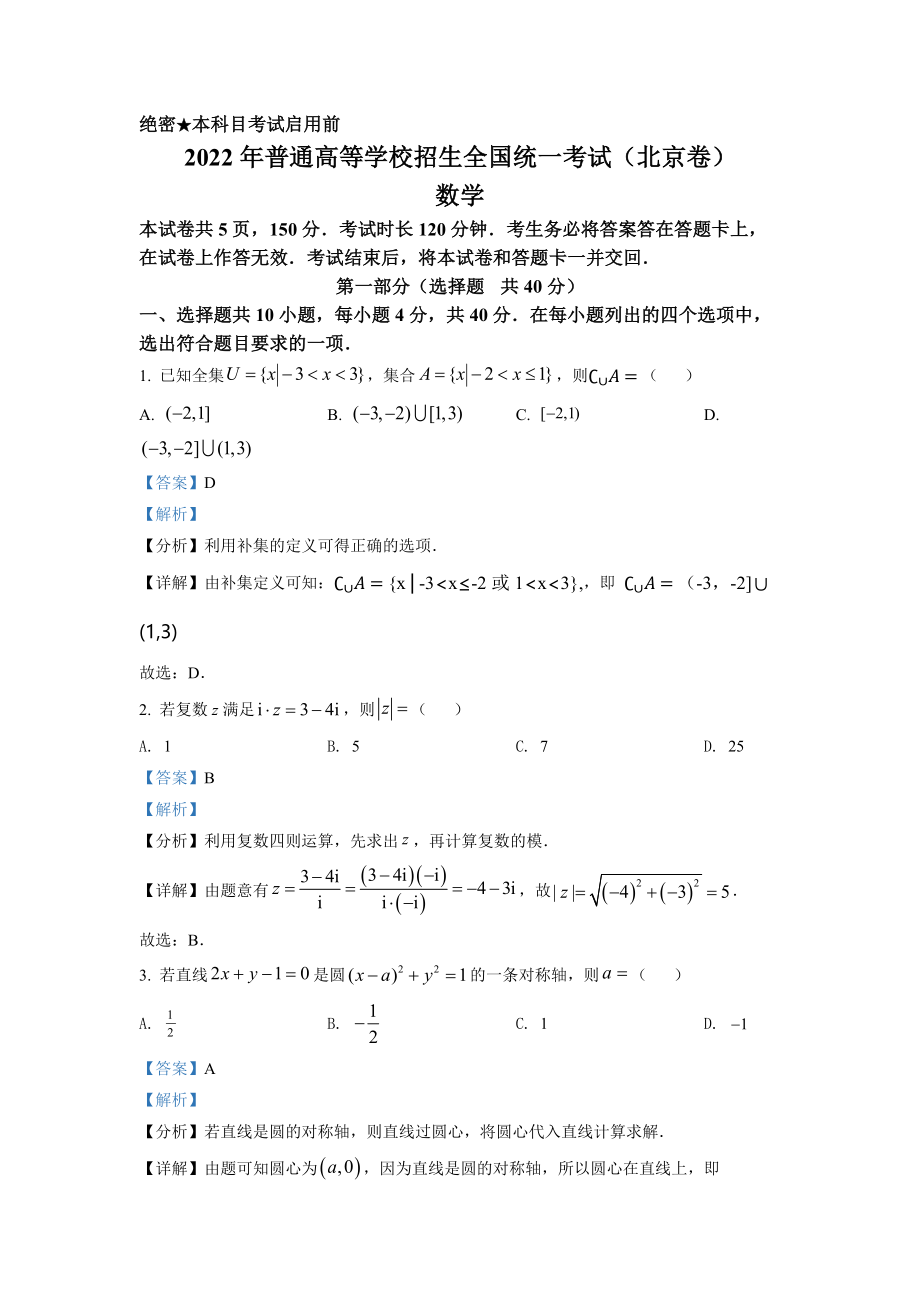 2022年北京市高考数学试题（解析版）.docx_第1页