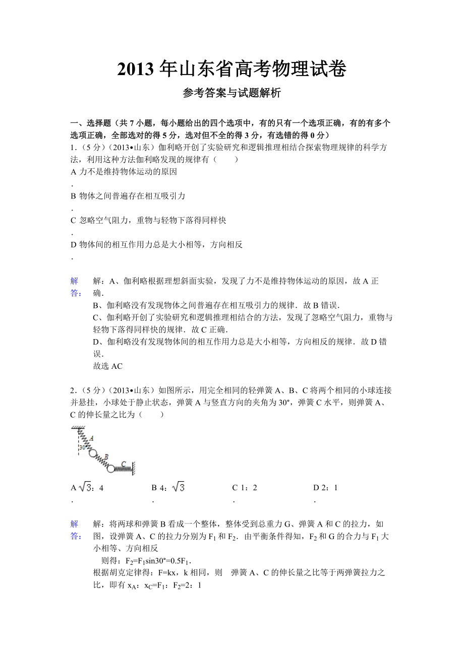 2013年高考物理真题（山东自主命题)（解析版）.docx_第1页