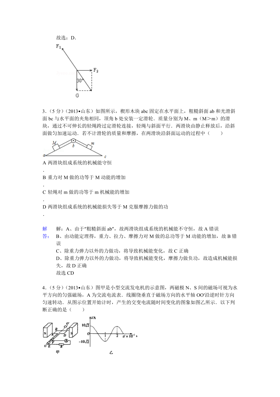 2013年高考物理真题（山东自主命题)（解析版）.docx_第2页