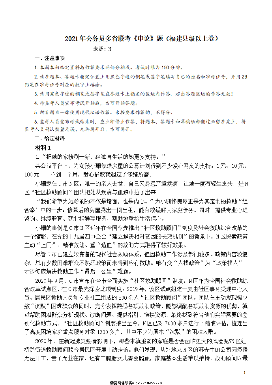 2021年公务员多省联考《申论》题（福建县级及以上卷）及参考答案.pdf_第1页