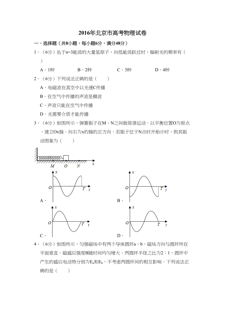 2016年高考物理真题（北京自主命题）（解析版）.doc_第1页