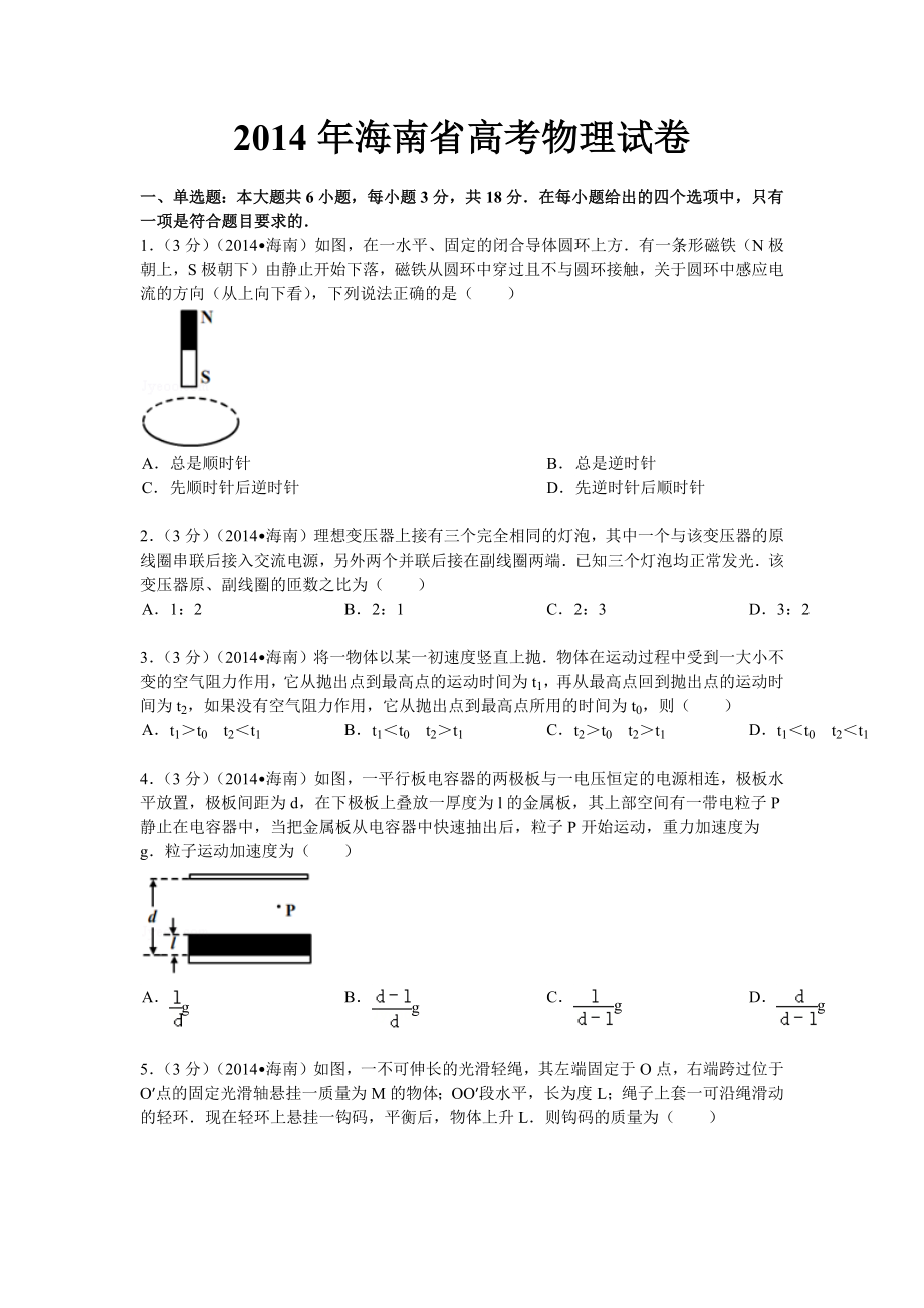 2014年高考物理真题（海南自主命题）（解析版）.docx_第1页