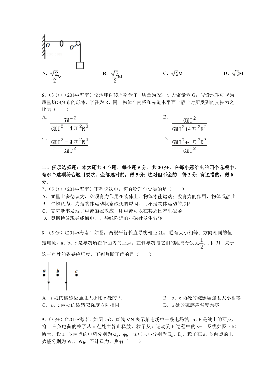 2014年高考物理真题（海南自主命题）（解析版）.docx_第2页