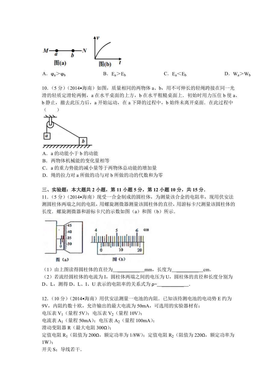 2014年高考物理真题（海南自主命题）（解析版）.docx_第3页