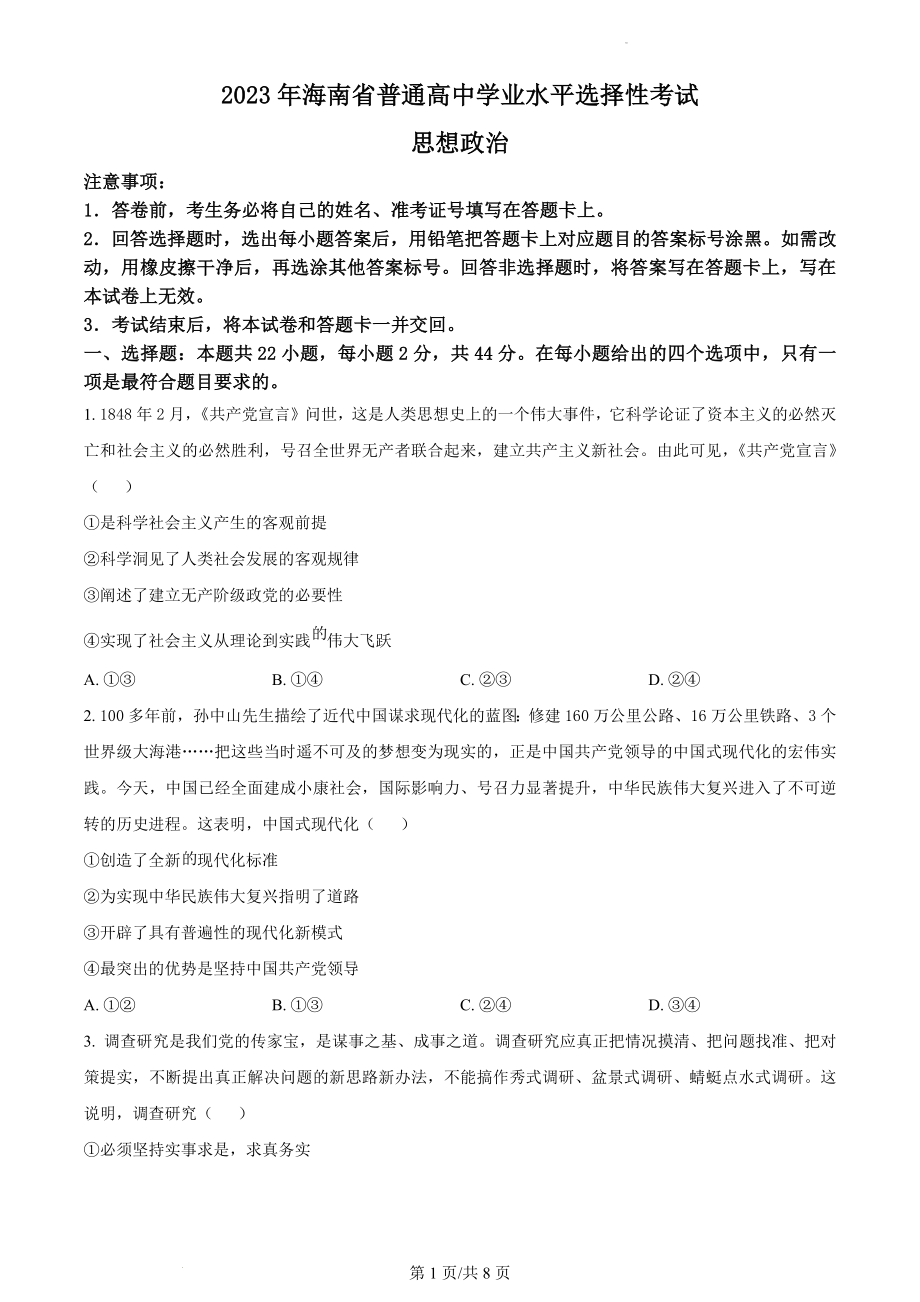 2023年海南高考政治试卷（原卷版）.docx_第1页