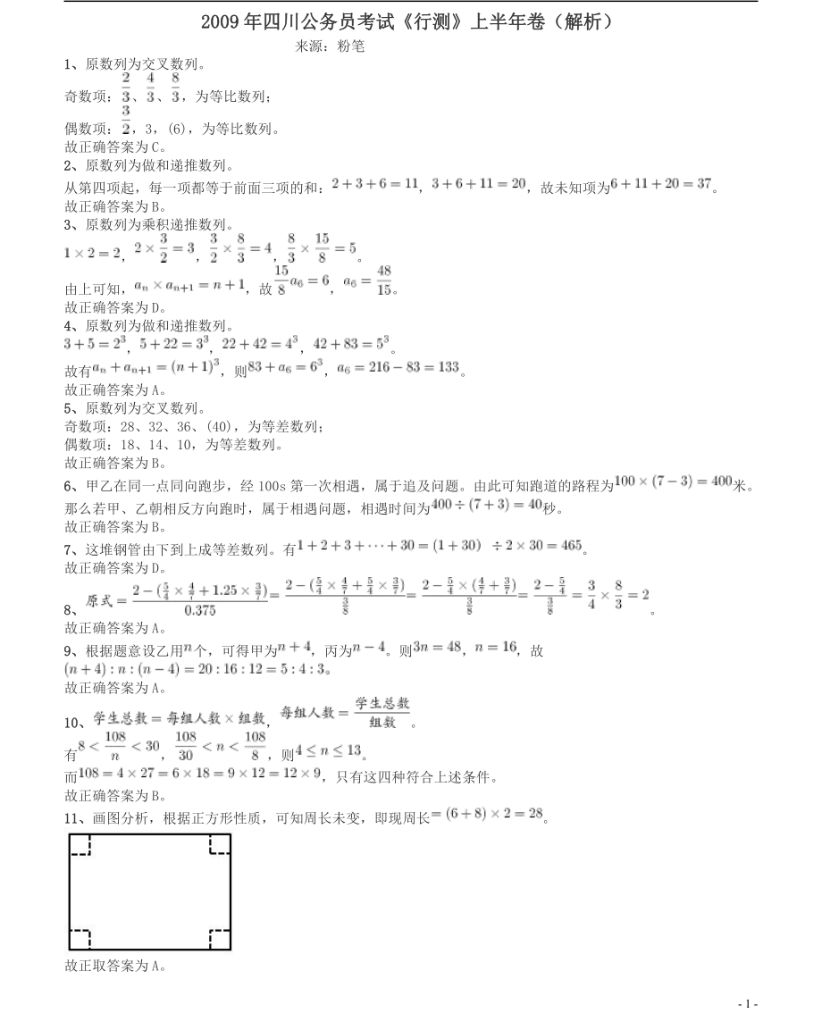 2009年四川公务员考试《行测》上半年卷答案及解析.pdf_第1页