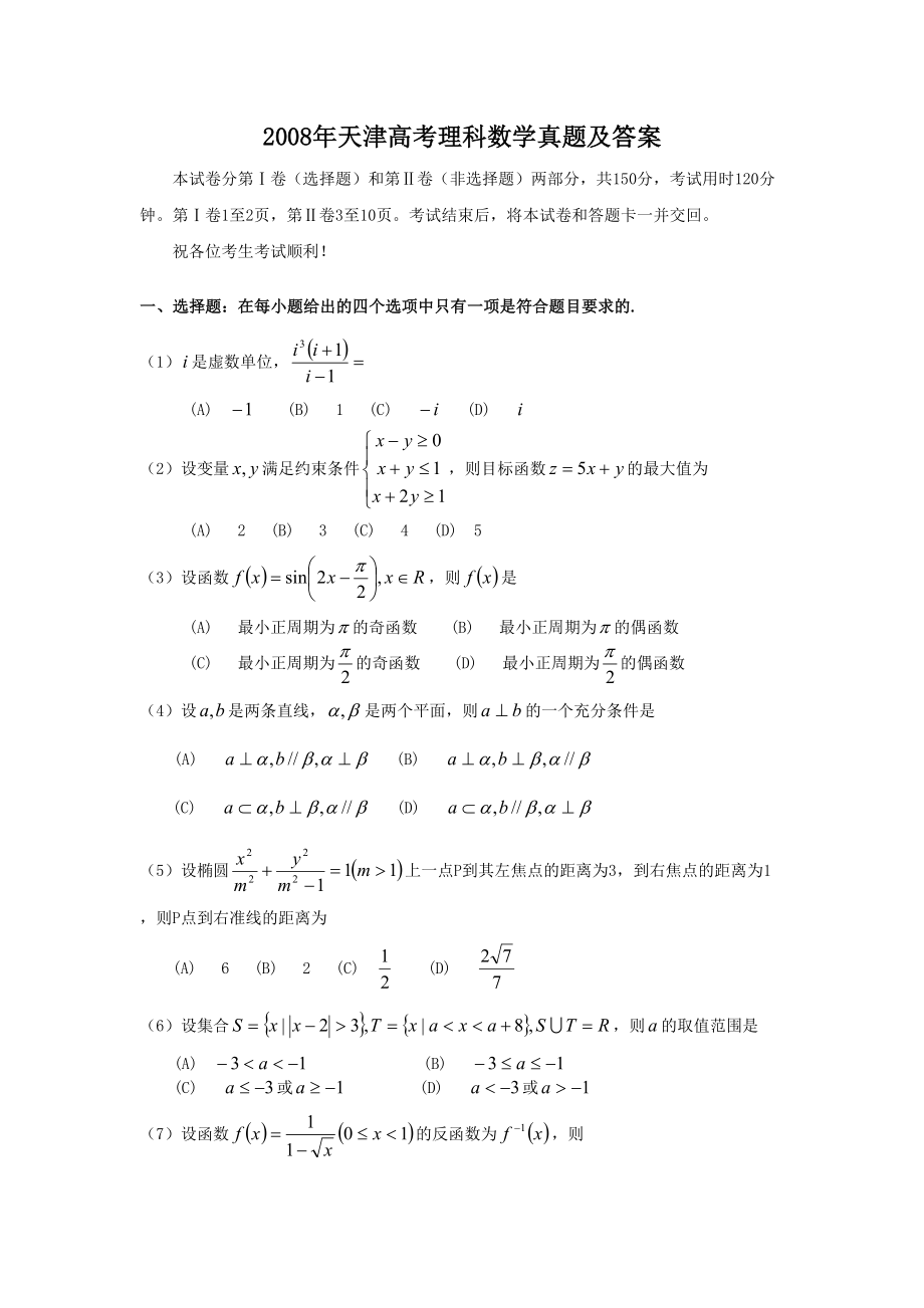 2008年高考数学真题（理科）（天津自主命题）.doc_第1页