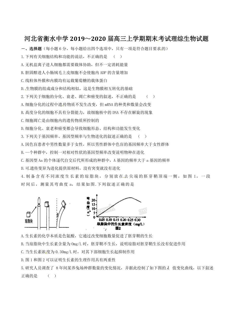 精品解析：【全国百强校首发】河北省衡水中学2020届高三上学期期末考试理综生物试题解析（原卷版）.doc_第1页