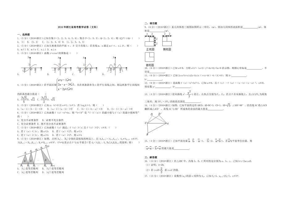 2016年浙江省高考数学【文】（原卷版）.doc_第1页