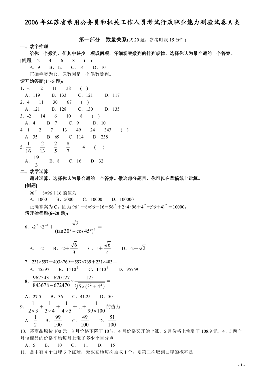 2006年江苏省公务员考试《行测》真题（A类卷）.pdf_第1页