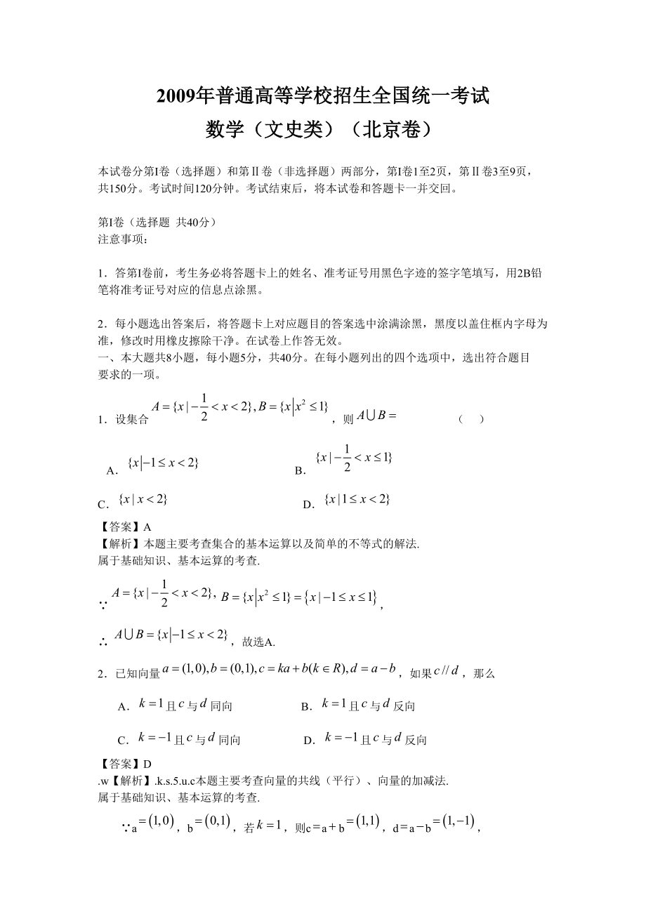 2009年高考数学真题（文科）（北京自主命题）.doc_第1页