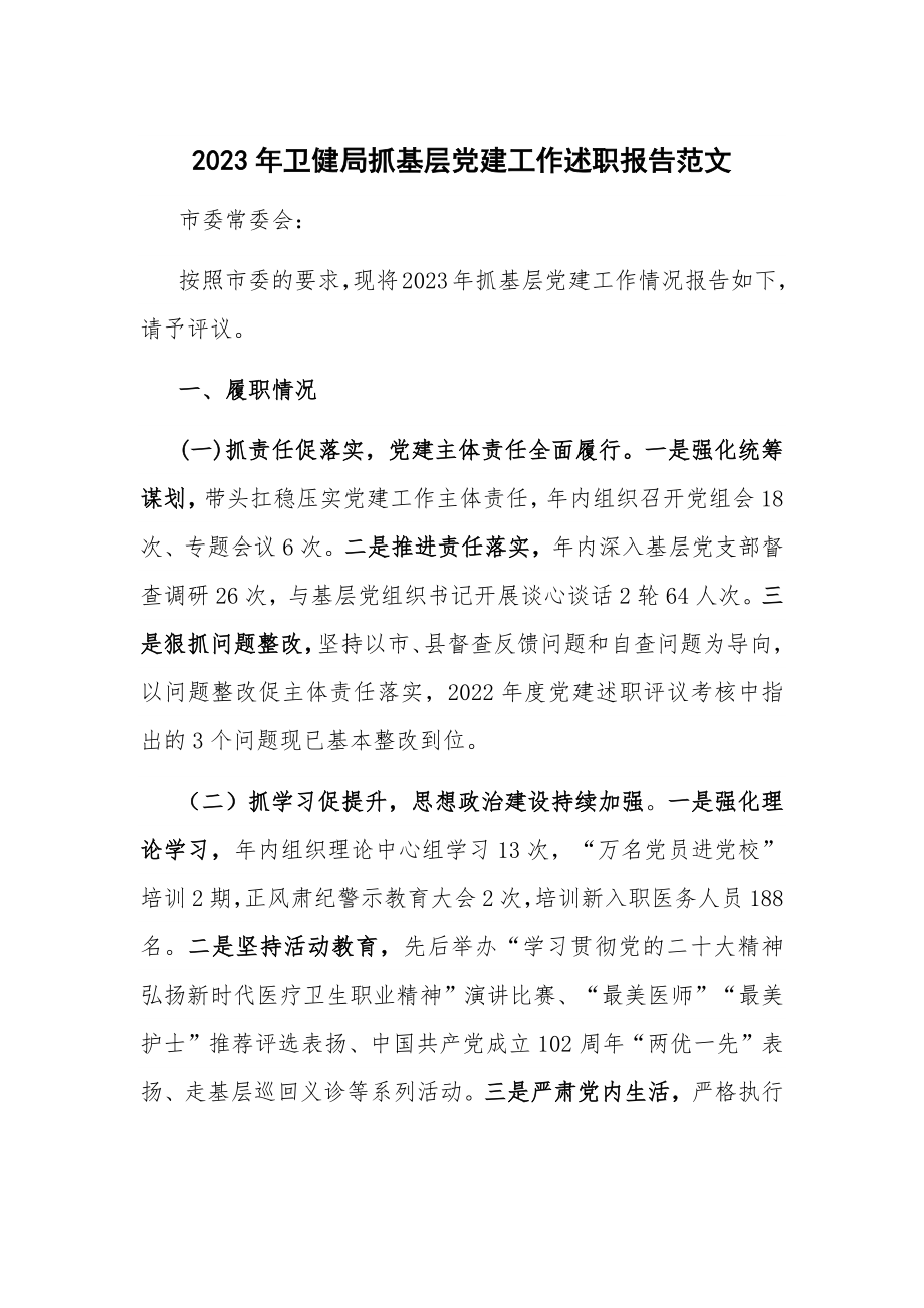 2023年卫健局抓基层党建工作述职报告范文.docx_第1页