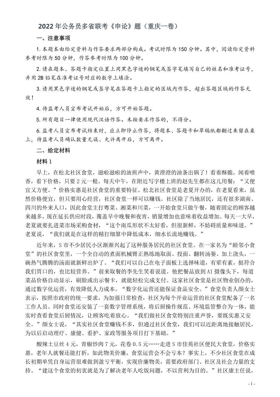 2022年公务员多省联考《申论》题（重庆一卷）及参考答案.pdf_第1页