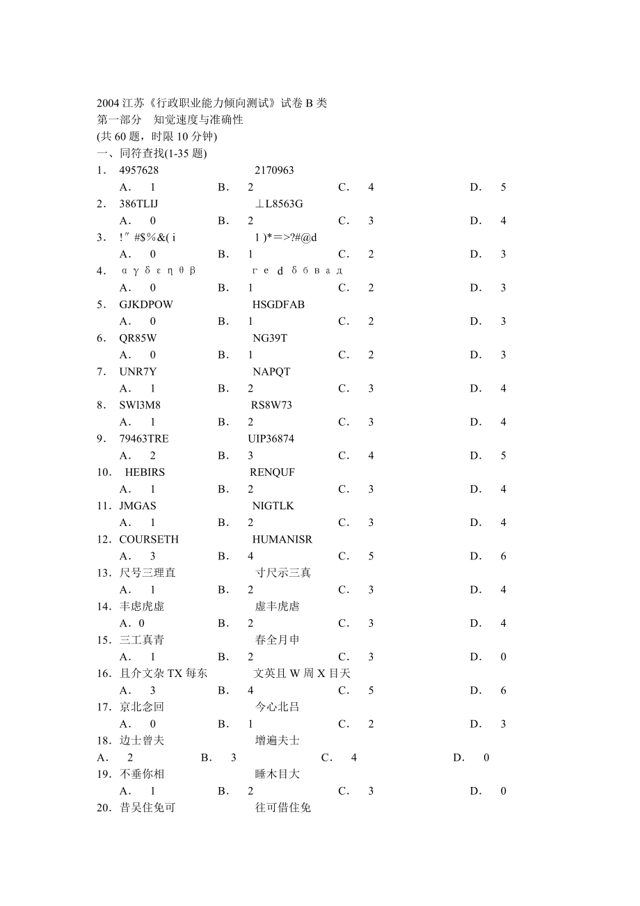 2004年江苏省行政职业能力测验B类真题【完整+答案】_20190722_071448.doc_第1页