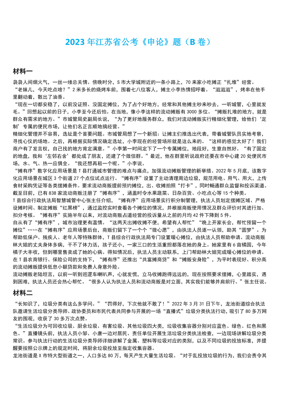 2023年江苏省公考《申论》题（B卷）及答案解析.pdf_第1页