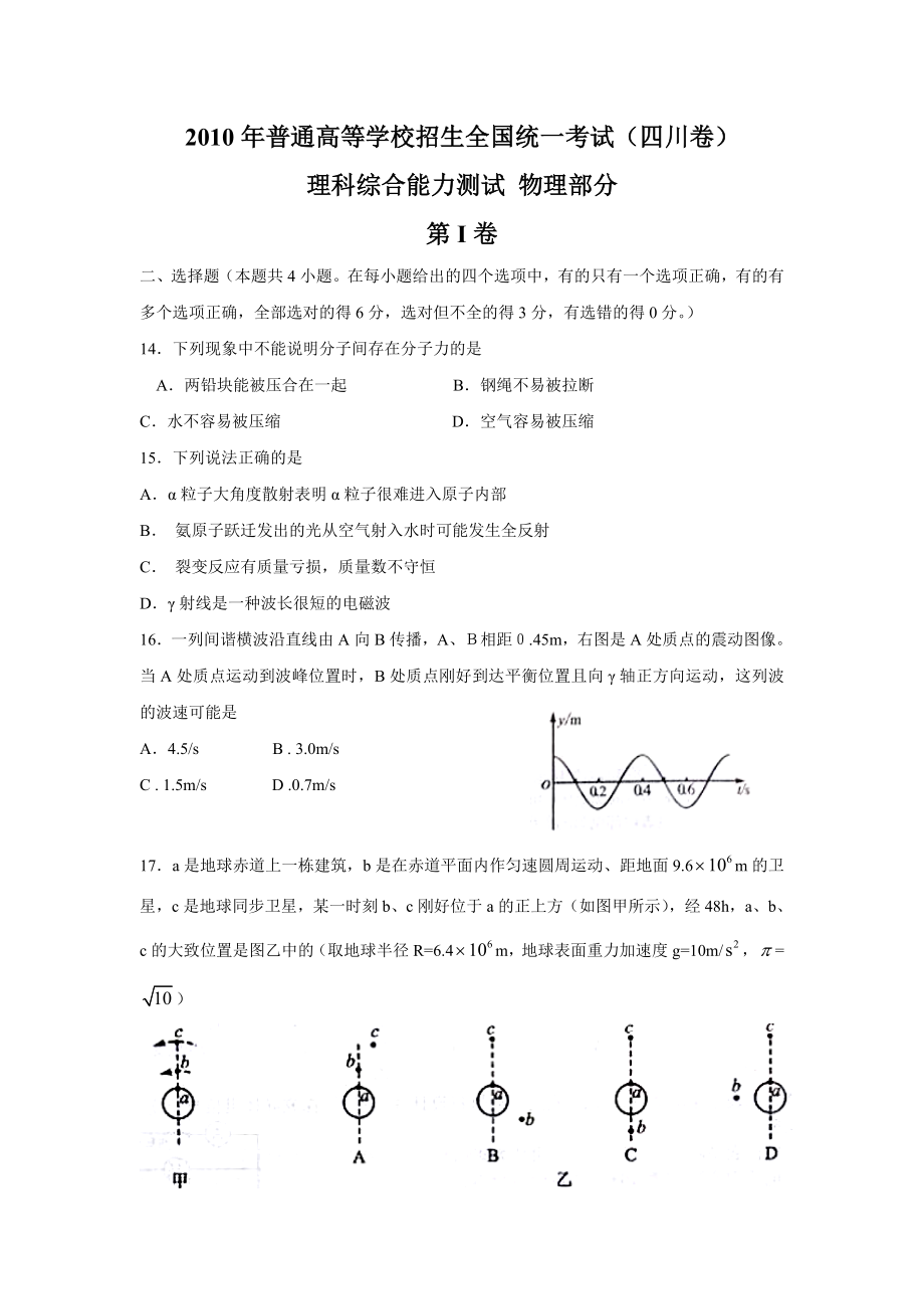 2010年高考物理真题（四川自主命题）.doc_第1页