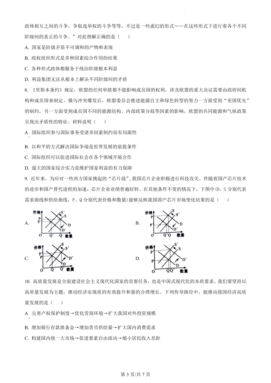 2023年高考江苏政治真题（原卷版）.docx_第3页