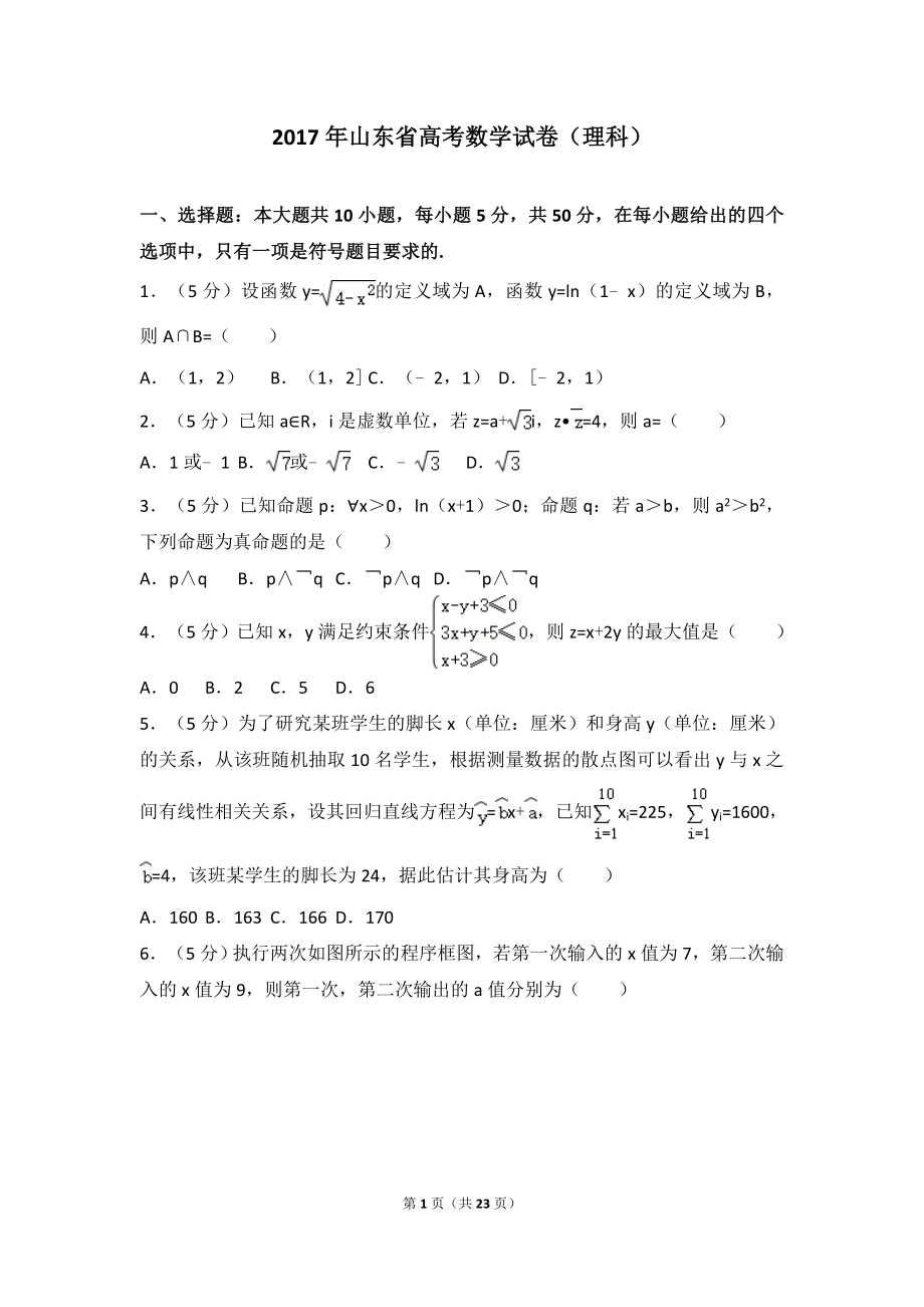 2017年山东省高考数学试卷(理科)word版试卷及解析.doc_第1页