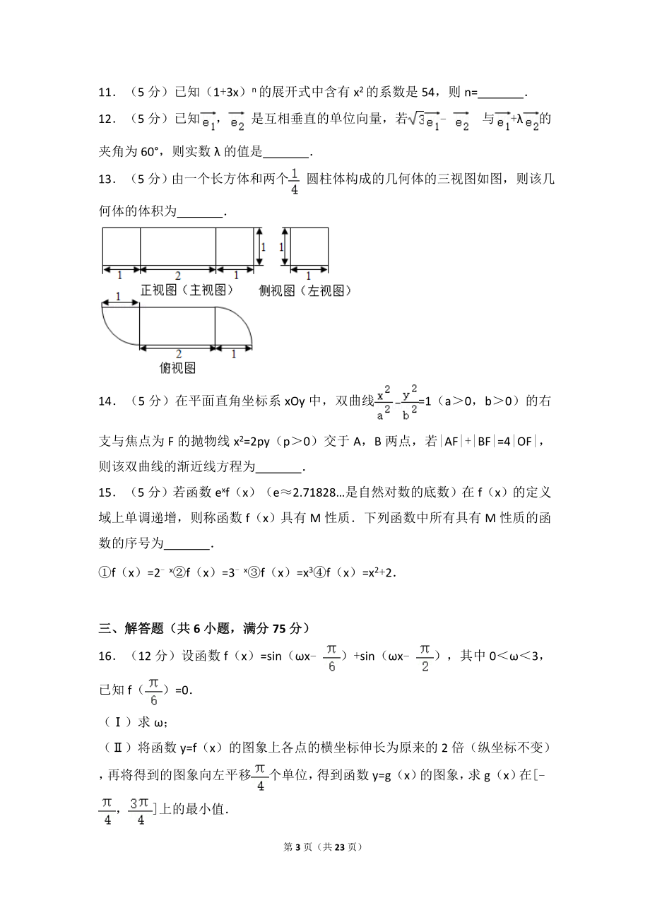 2017年山东省高考数学试卷(理科)word版试卷及解析.doc_第3页