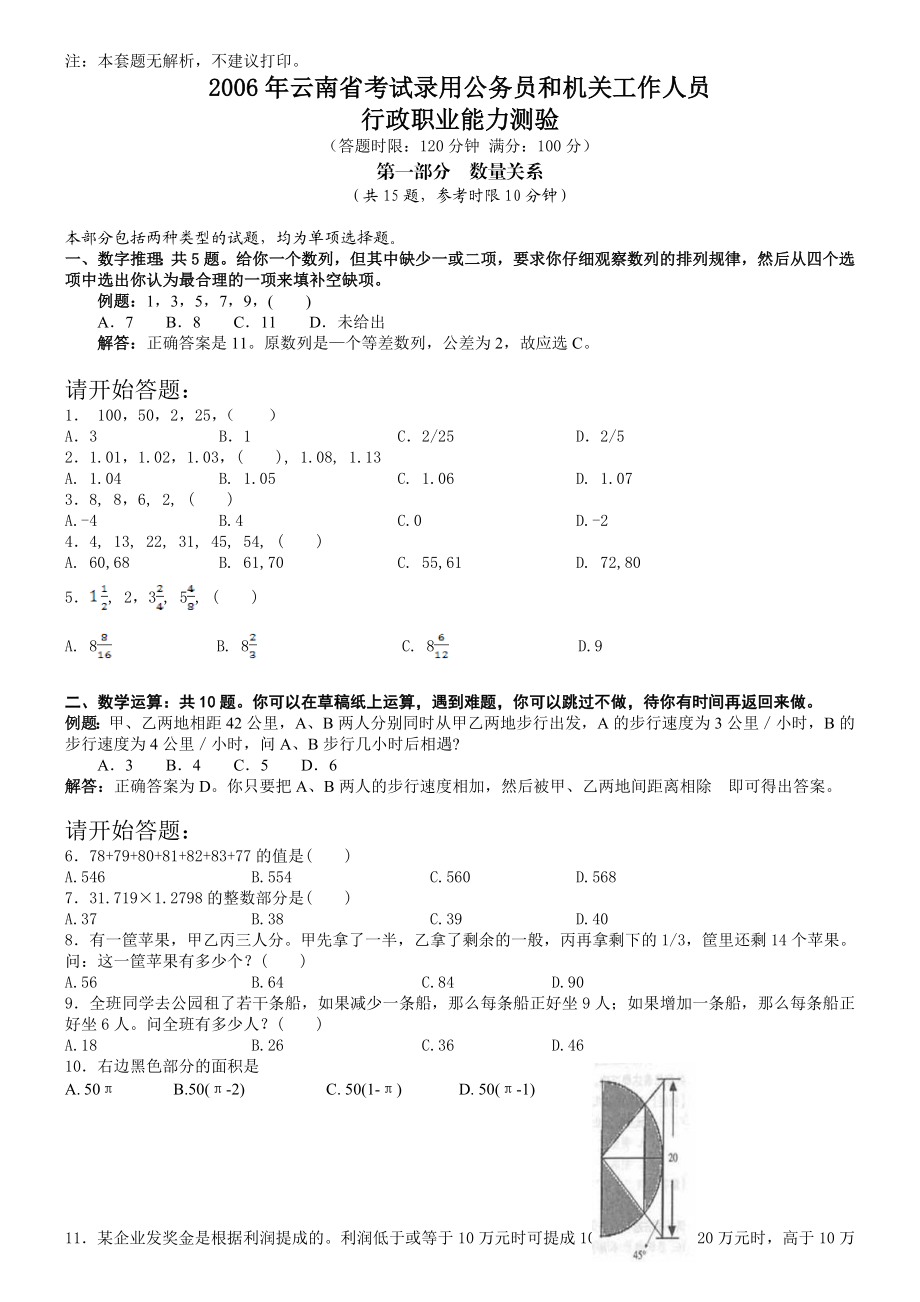 2006年云南省公务员考试《行测》真题及答案（无解析不建议打印和练习）.doc_第1页