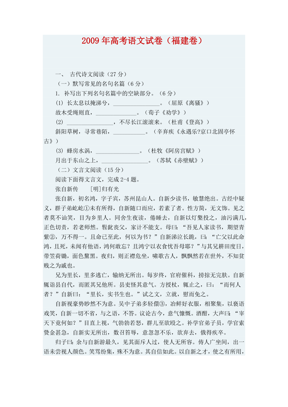 2009年高考语文真题（福建自主命题）.docx_第1页