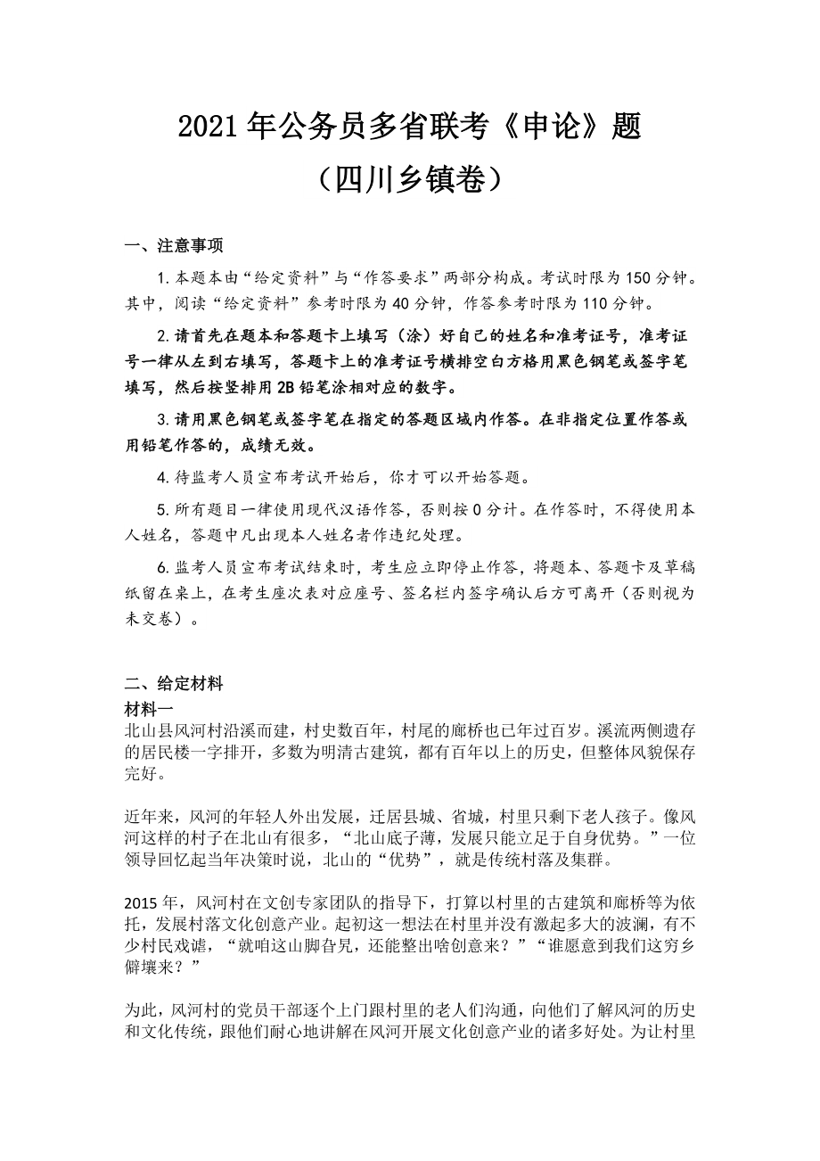 2021年公务员多省联考《申论》题（四川乡镇卷）.docx_第1页