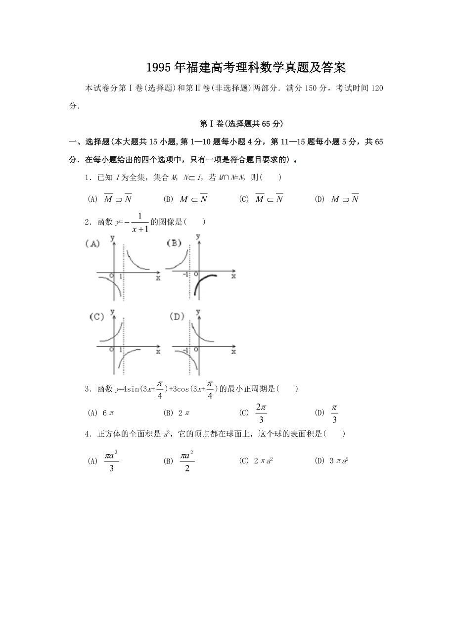 1995年福建高考理科数学真题及答案.doc_第1页