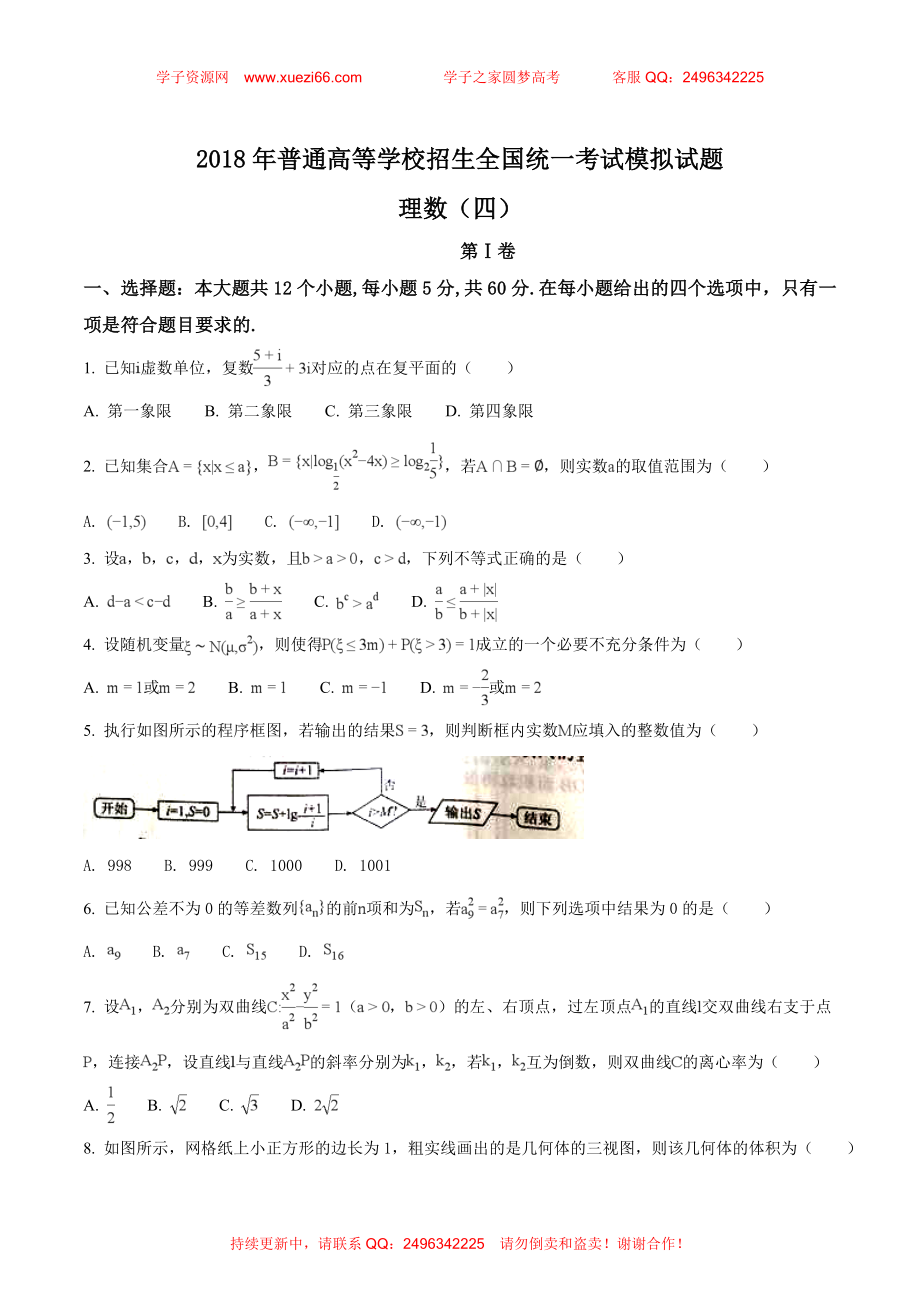 2018年普通高等学校招生全国统一考试模拟试题理数试题（原卷版）.doc_第1页