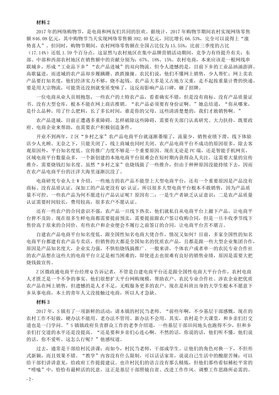 2018年联考《申论》真题（福建乡镇卷）及答案.pdf_第2页