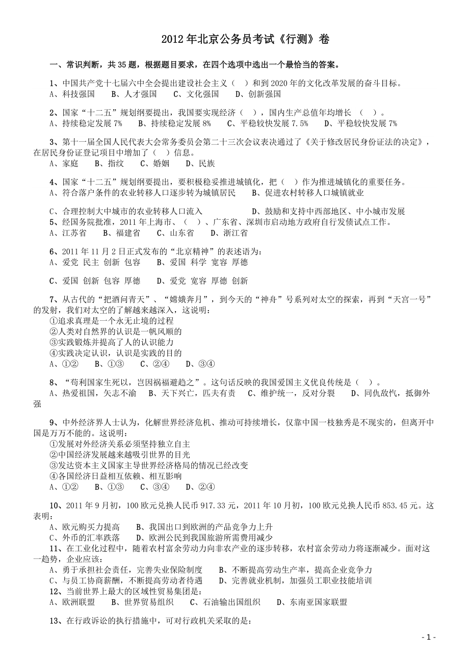 2012年北京公务员考试《行测》卷.pdf_第1页