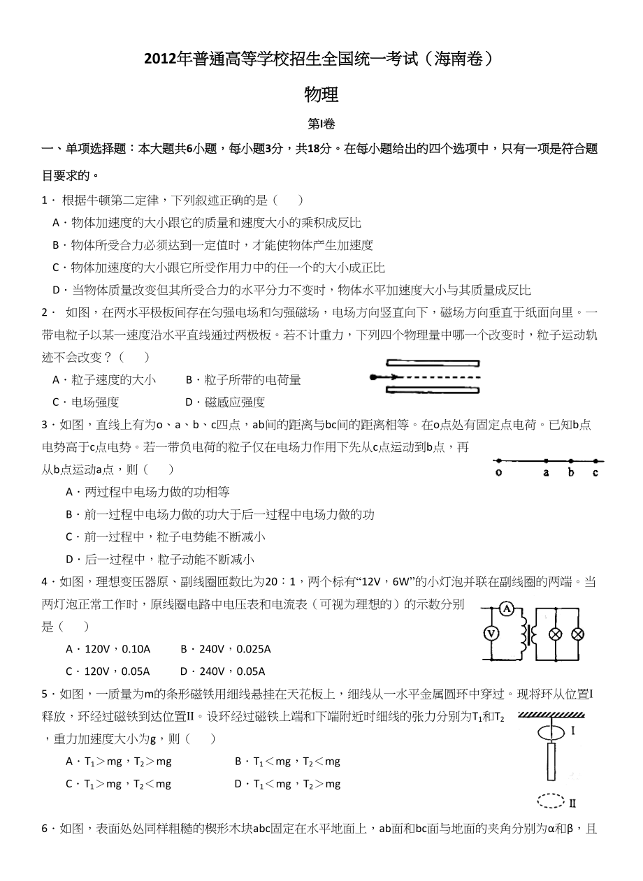 2012年高考物理真题（海南自主命题）（原卷版）.doc_第1页