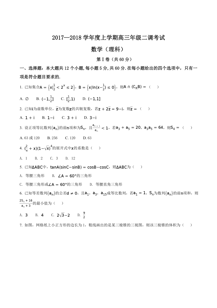 精品解析：【全国百强校】河北省衡水中学2018届高三上学期二调考试数学（理）试题（原卷版）.doc_第1页