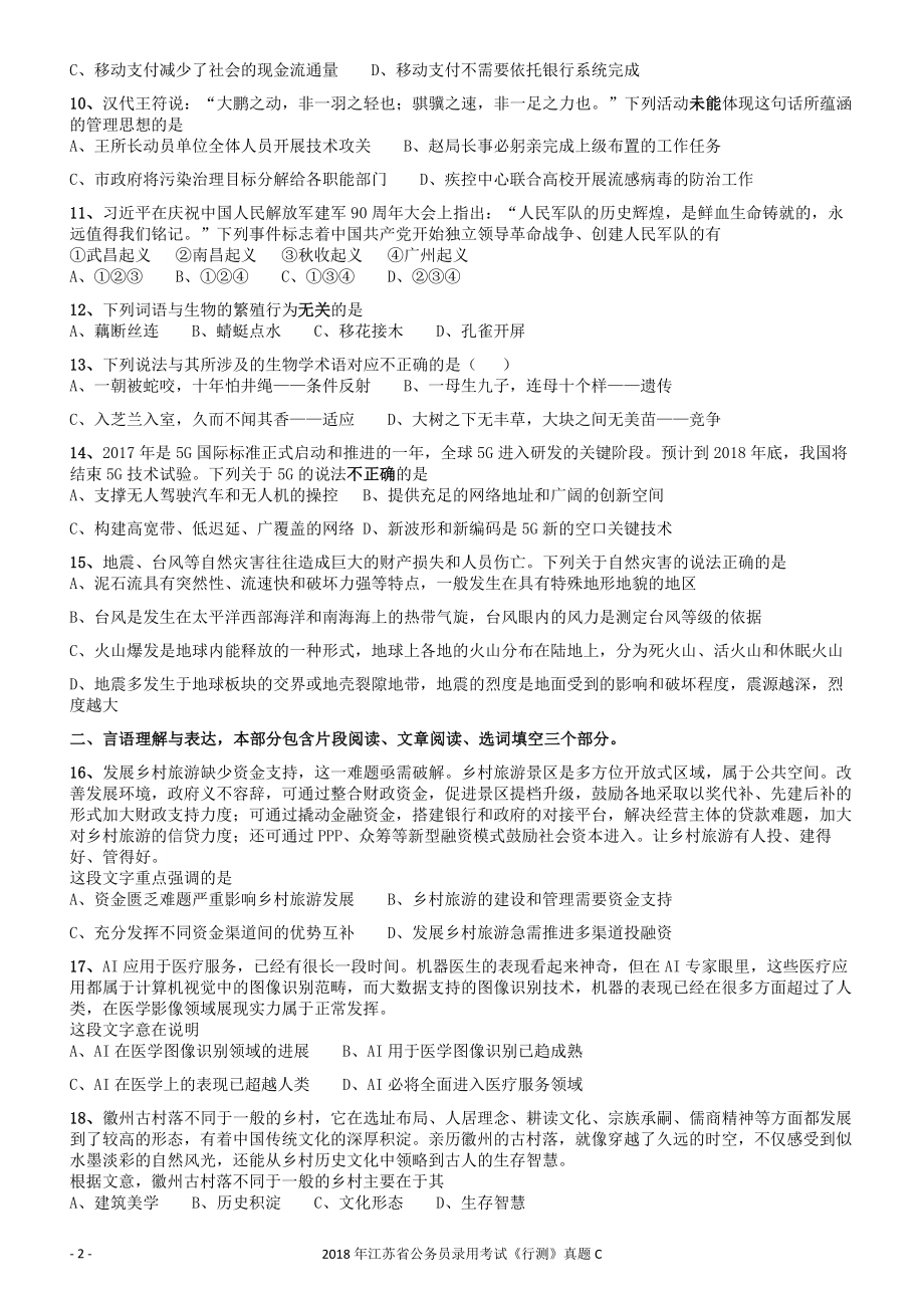 2018年江苏省公务员录用考试《行测》真题（C类）.docx_第2页