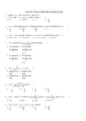 1993年吉林高考理科数学真题及答案.doc