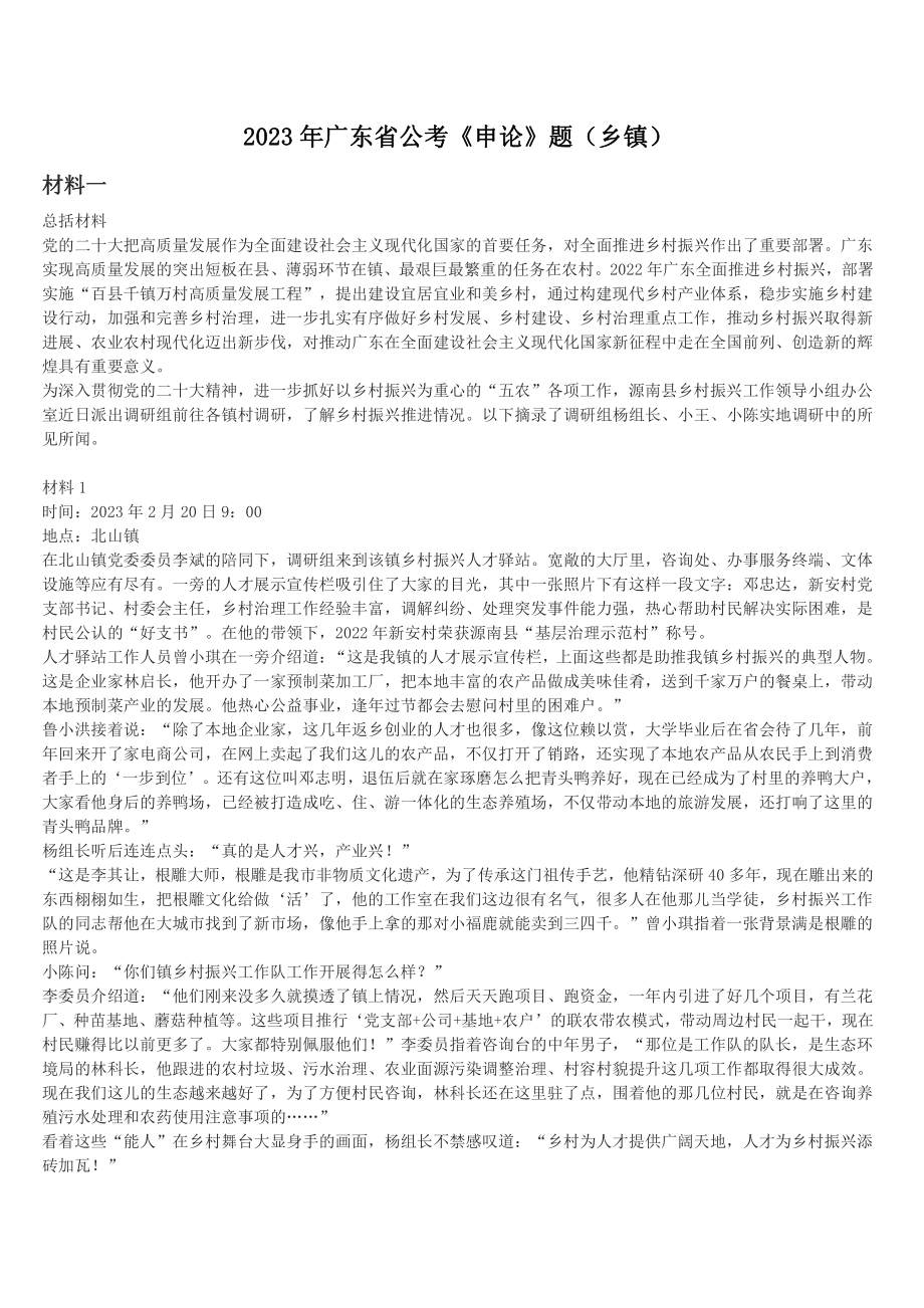 2023年广东省公考《申论》题（乡镇）及答案解析.pdf_第1页