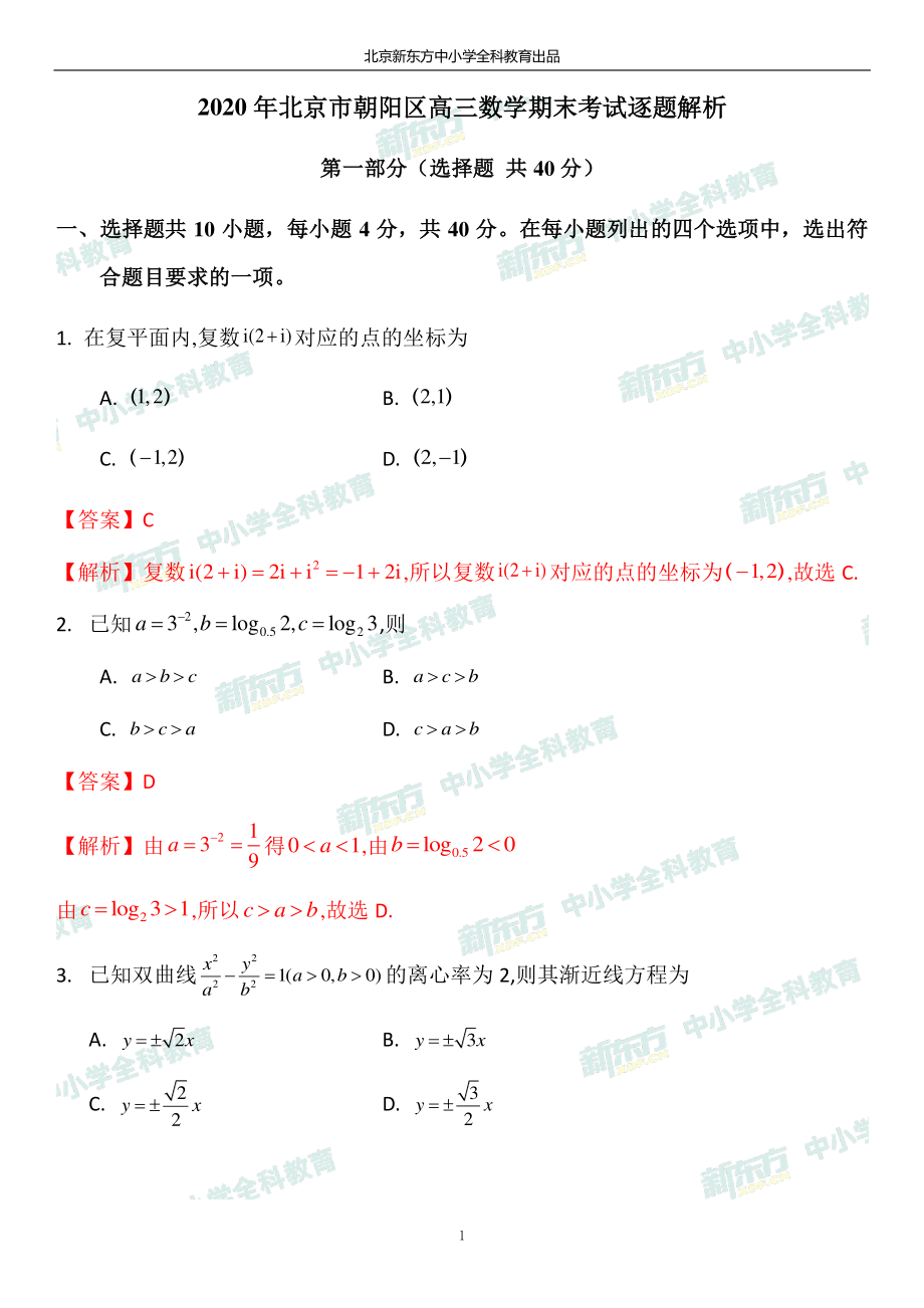 2020北京朝阳高三期末数学试卷答案逐题解析.pdf_第1页